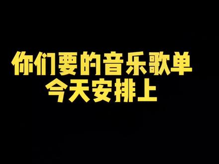好听的背景音乐安排|快快收藏起来#主持人 #每日推荐音乐 #适合开业的背景音乐推荐 @抖音小助手
