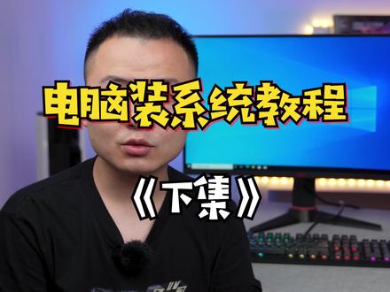 给电脑装系统教程,(下集),记得点赞收藏哦#电脑 #电脑装系统 #diy电脑