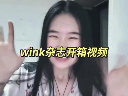 主播刚从训练营回来,紧急给大家拍一下wink杂志开箱#开箱视频 #云熠cp #磕糖 #磕cp的快乐 #磕cp