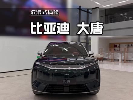沉浸式体验:比亚迪大唐EV 高配版#比亚迪大唐 #懂车帝 #高航试车