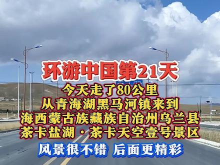 一人一车自驾游环游中国 环游中国第21天,今天走了80公里,从青海湖黑马河镇来到海西蒙古族藏族自治州乌兰县茶卡盐湖·茶卡天空壹号景区。
茶卡天空壹号景区,位于青海省海西蒙古族藏族自治州乌兰县茶卡镇,具体位置在茶卡盐湖的东部。该景区占地面积为14.19平方公里,是一个集观光、休闲、特色文化体验和生态度假等多功能为一体的综合性景区。景区以盐文化为核心,融合了德都蒙古文化、古羌景颇文化等多种文化元素,旨在为游客提供丰富的旅游体验。
茶卡天空壹号景区以其独特的自然景观和丰富的文化体验而闻名。这里有高原死海漂浮养生城,游客可以体验高原盐湖的养生之道;还有大型《草原英雄·成吉思汗》马术实景演绎剧,让游客感受到千年风云人物成吉思汗的故事;此外,景区内还有世界上最高的骆驼盐雕,以及设计独特的星空屋、泡泡屋等,满足不同游客的需求。景区在2019年被评定为“国家AAAA级旅游景区”,并获得“青海文化旅游产业示范基地”的称号。
茶卡天空壹号景区不仅自然景观壮丽,而且文化体验丰富。游客可以在这里体验到盐卤漂浮、盐泥理疗等独特的盐文化项目,还可以欣赏到盐雕艺术。景区内的盐湖天街和天空之城酒店为游客提供了购物和住宿的便利。此外,景区内设施完善,提供了多功能的洗手间、购物和休闲娱乐场所,确保游客在享受自然美景的同时,也能获得舒适的旅游体验。
总之,茶卡天空壹号景区是一个集自然美景与丰富文化体验于一体的旅游胜地,无论是追求自然之美的游客,还是渴望文化体验的旅行者,都能在这里找到属于自己的那份美好与感动。
#大圣环游中国 #一人一车自驾游环游中国 #大圣音响 #诗和远方的路费都很贵 #茶卡盐湖