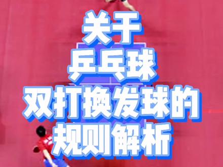 一个容易绕晕的知识点!#乒乓球 #乒乓球双打 #体育考编 #教师招聘 @抖音小助手 @DOU+小助手