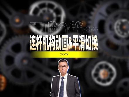 连杆机构动画与PPT平滑切换 #PPT #动画 #WPS演示 #平滑切换 #物理 #办公技巧 #思路很重要