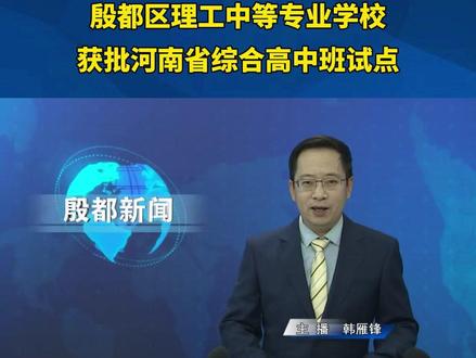 殷都区理工中等专业学校获批河南省综合高中班试点 #殷都区 #教育
