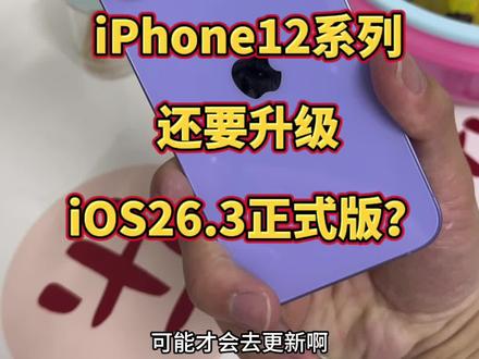 iPhone12系列还有必要升级iOS26.3正式版? @DOU+上热门 r m