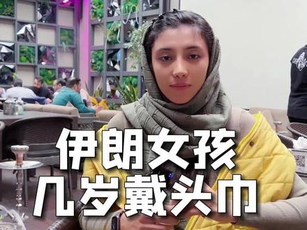 #旅行 在伊朗的规定女孩子9岁就要开始戴头巾#传统文化 #伊朗藏红花