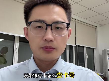 10秒钟解决!没带银行卡,怎么查卡号?#银行 #银行卡