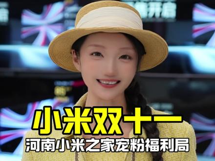 快来参加双11,河南小米之家宠粉福利局! #小米之家宠粉福利局