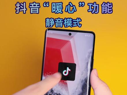 如何优雅的打开抖音?#开启抖音时默认静音 #被抖音的静音模式暖到了