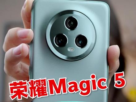 荣耀Magic 5不要买标准版,要买就上Pro! #荣耀magic5 #小米 #华为