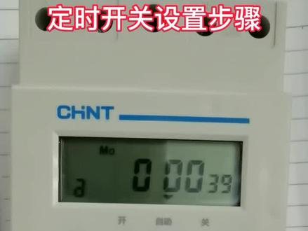 时控开关设置步骤#自动化设备 #自动化