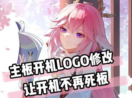 主板开机LOGO修改让你的开机界面不再死板不变 #电脑 #电脑知识 #电脑小技巧