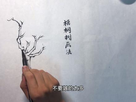 国画梧桐树怎么画?我给您细致示范(学浪计划)