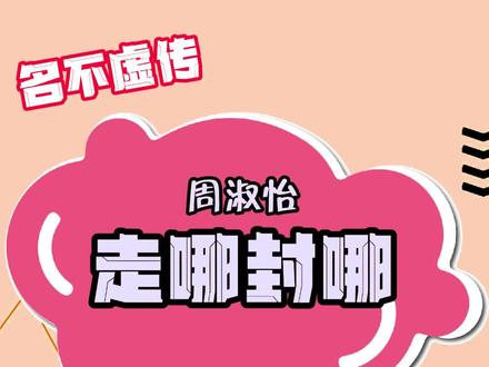 周淑怡查房舞蹈区 走哪哪被封#SJ #周淑怡 #游戏主播 #主播名场面
