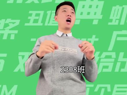 【梗知识】2308班 #2308班 #梗百科 #2308