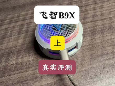 飞智B9X评测来了(上)#飞智B9X #散热器 #制冷排行榜