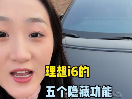 理想i6新车提回家需要车友们手动设置的几个常用的隐藏功能 快来看看大家都设置了吗 #理想i6 #理想汽车 #dou是好车 #国产车 #汽车