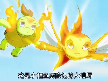 #小鲤鱼历险记 #大结局 😘😘属于我们九零后的童年#儿童动画