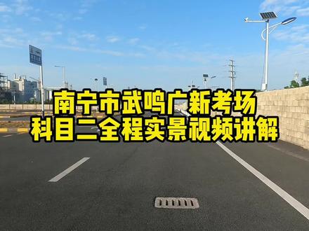 南宁市武鸣广新考场科目二全程实景视频讲解 #驾校学车 #考驾照 #科目二