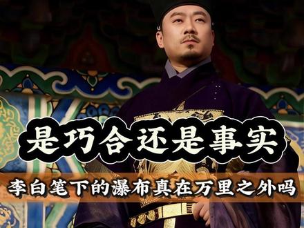 李白狂诗藏玄机,三千尺瀑布真的存在! “飞流直下三千尺”到底是艺术夸张还是写实?安赫尔瀑布刚好契合唐尺三千尺,还关联北俱芦洲,这脑洞确实有点大!#庐山瀑布 #天使瀑布 #李白诗中的望庐山瀑布在哪里 #历史 #正本清源