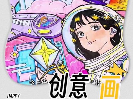 🚀高年级4k科幻画|未来科技主题画
📩需要高质量画画请滴滴我呀~~
➡️细节满满,绘画色彩内容可提需求高质量或者低年级偏简单一点,线稿有电子版
📄荷兰白卡用的是180g的
💫创作说明:《星际梦想领航员》
在未来的星际时代,女孩宇航员手握星光,开启宇宙探索之旅。巨型机器人是可靠的太空伙伴,各式飞船载着孩子穿梭星际,还有太空城与卫星点缀星河。这幅画源于对童年太空梦的畅想,让孩子们化身星际领航员,在机器人、飞船的陪伴下,于斑斓星河间追逐梦想,探索宇宙的每一处神秘角落,让科幻的浪漫与童年的纯真碰撞,编织出属于未来的星际童话✨
客单原创画 已参赛 禁止copy🈲️
#儿童绘画 #科幻画 #科幻画一等奖 #马克笔手绘 #儿童绘画