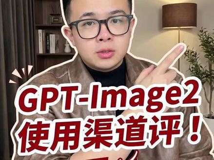 GPT最新生图模型使用渠道汇总,最新科技快火热上手!#image2 #AI