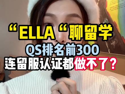 留学项目遭中留服点名,QS排名前300无法做认证?#留学 #升学规划 #马来西亚留学 #留服认证 #留学项目