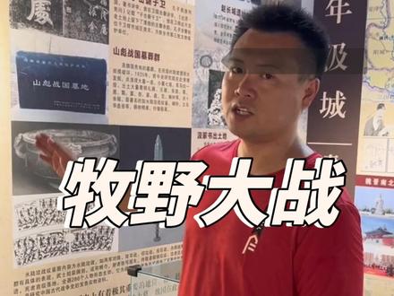 #卫辉博物馆 关于牧野和牧野之战的事儿