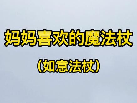 画一家四口喜欢的魔法杖,最后一个你绝对想不到!