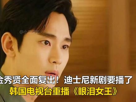 金秀贤全面复出!迪士尼新剧要播了,韩国电视台重播《眼泪女王》 金秀贤全面复出!迪士尼新剧要播了,韩国电视台重播《眼泪女王》