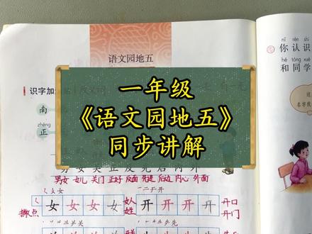 一年级《语文园地五》同步讲解#一年级 #语文 #同步课