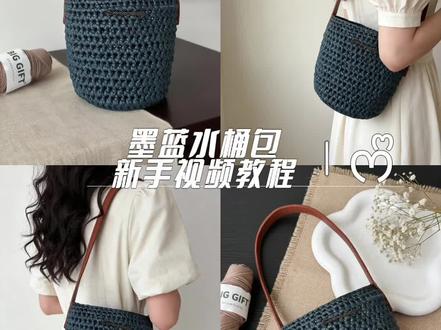 钩织|墨蓝水桶包 新手视频教程 🧵@不丁手作【钩织图解分享】 皮革线
🪄5.0mm钩针
🎨颜色6号藏青 一团
#水桶针织包 #编织水桶包 #纯色编织包 #百搭编织包 #简约编织包