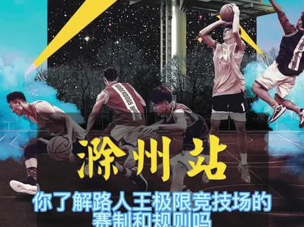 路人王极限竞技场赛制介绍#路人王 #振华综合体育中心 #篮球