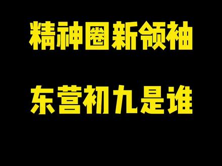 精神圈新领袖,东营初九是谁?#东营初九