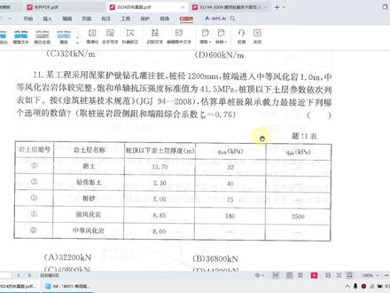 2009案例上午11题:嵌岩桩单桩极限承载力计算