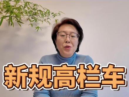 高栏车新规定 #货运行业 #卡车政策法规