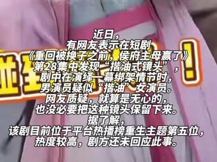 曝短剧出现揩油镜头,男演员疑似“揩油”女演员