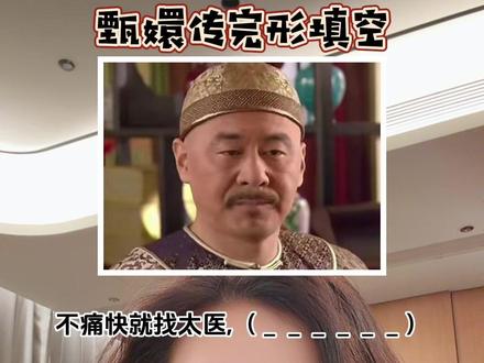 我人傻了🙃 怎么回事啊?!!!急的我前后鼻音都不分了 为啥每次都会卡住 生气😤#甄嬛传十级观众 #台词#甄嬛传