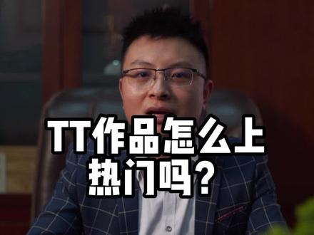 #tiktok TK作品怎么上热门,你知道吗?一个视频告诉你!#干货分享 #海外抖音