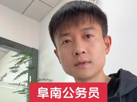 2025年阜南公务员44人
下一次3月14日考试#公务员 #公务员考试 #省考 #阜南 #上岸