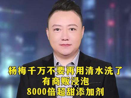 杨梅千万不要再用清水洗了,有商贩浸泡8000倍超甜添加剂#科普 #杨梅 #健康 #果蔬净