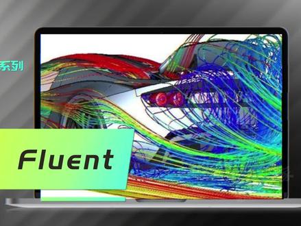 ANSYS Fluent #流体仿真