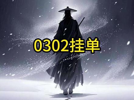 0301隔夜挂单 #股票 #股民 #隔夜挂单