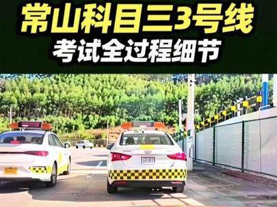 常山科目三考试全过程3号线细节#常山科目三 #常山考场 #诏安学车吴教练 #兴通驾校吴教练