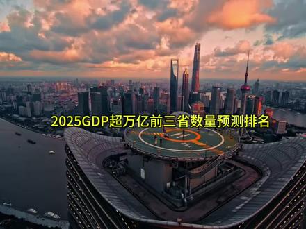 2025年各省GDP超万亿城市数量前三排名 #江苏省 #GDP #万亿城市gdp #广东省