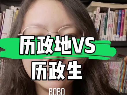 历政地VS历政生?谁更有优势?地理VS生物?哪个更好学,分数更高?#bobo老师,关注bobo老师,选科不再迷茫