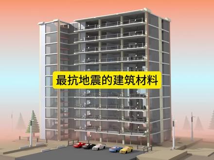 世界上最能抵抗地震的建筑材料#世界之最