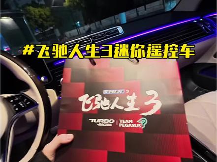 飞驰人生3! 第一次知道遥控车可以如此高级,麻雀虽小五脏俱全! #我与汽车的日常 #飞驰人生3 #小比例模型车#我的飞驰人生赛道 #把飞驰人生开进现实