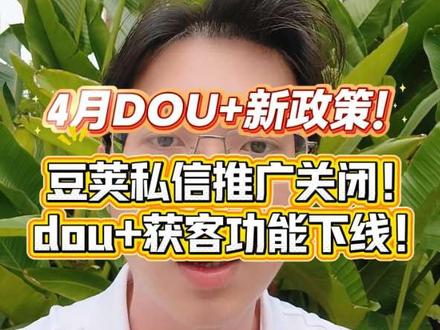 4月23日起,Dou+私信推广功能全面下线!豆荚私信和获取线索推广功能关闭!赶紧转本地推投放!#豆荚推广下线 #dou+下线#本地推 #抖加推广 #本地推开户