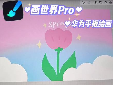 华为平板绘画🎨画世界pro|郁金香壁纸,临摹来自森贰猫 #插画教程 #绘画教程 #平板绘画 #画画过程 #绘画过程分享 #零基础学画画 #郁金香 #郁金香壁纸 #画世界pro #画世界